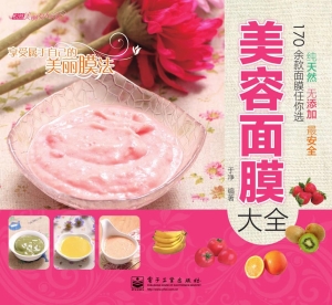 美容面膜大全