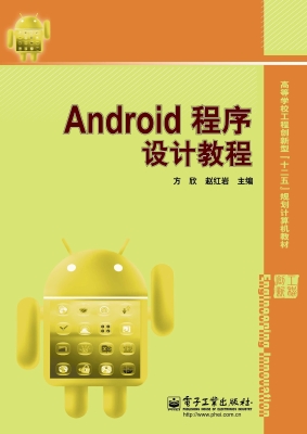 Android程序设计教程