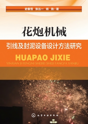 花炮机械引线及封泥设