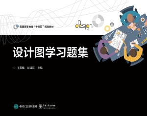 设计图学习题集