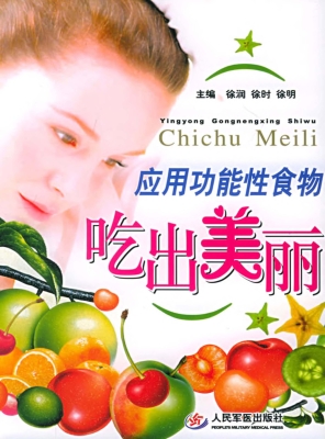 应用功能性食物吃出美