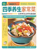 四季养生家常菜