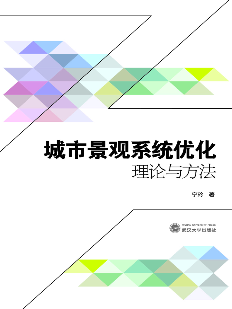 城市景观系统优化理论