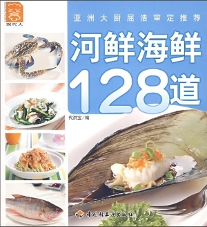 河鲜海鲜128道