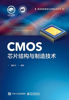 CMOS芯片结构与制造技