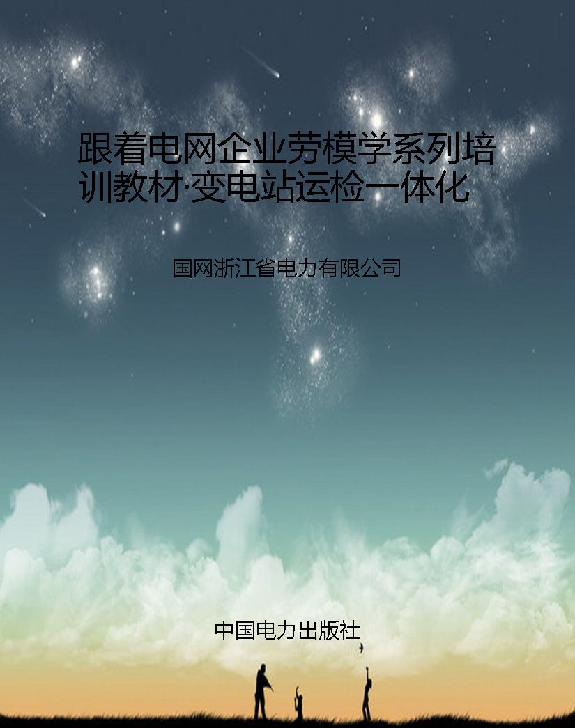 跟着电网企业劳模学系