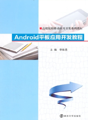 Android平板应用开发