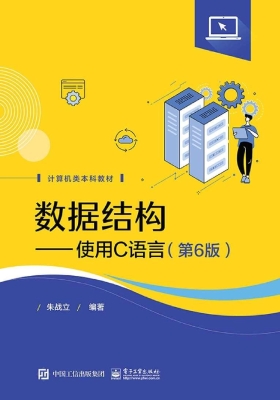 数据结构——使用C语