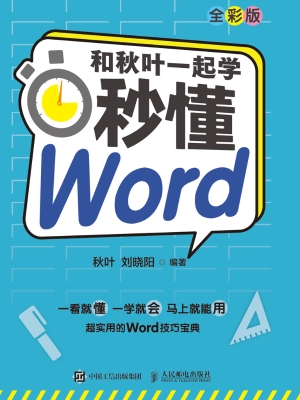 和秋叶一起学——秒懂