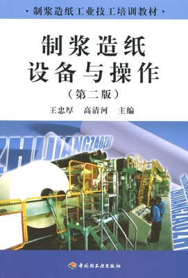 制浆造纸设备与操作