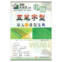 电脑五笔字型录入与排
