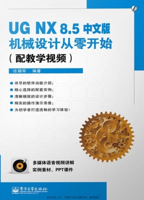 UG NX 8.5中文版机械