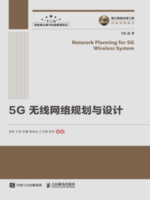 5G无线网络规划与设计