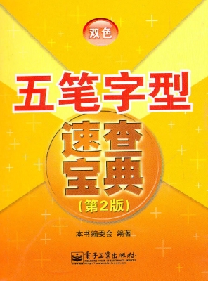 五笔字型速查宝典