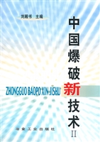 中国爆破新技术 Ⅱ