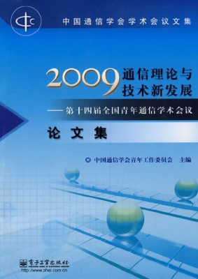 2009通信理论与技术新