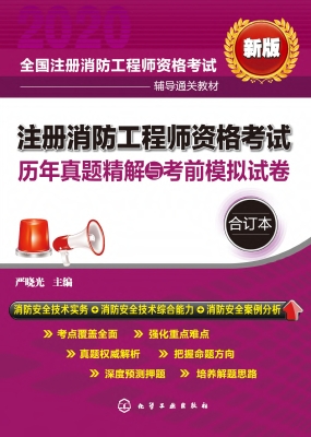注册消防工程师资格考