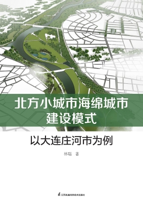 北方小城市海绵城市建