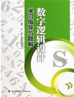数字逻辑设计学习指导