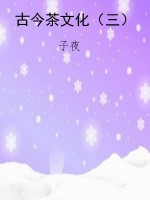古今茶文化（三）