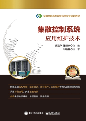 集散控制系统应用维护