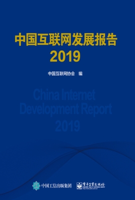 中国互联网发展报告 2