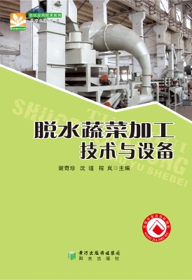 脱水蔬菜加工技术与设
