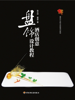 酒店创意盘饰设计教程