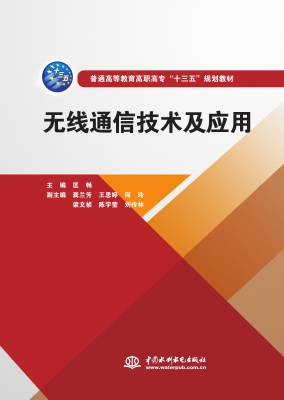 无线通信技术及应用