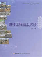 园林工程施工实务