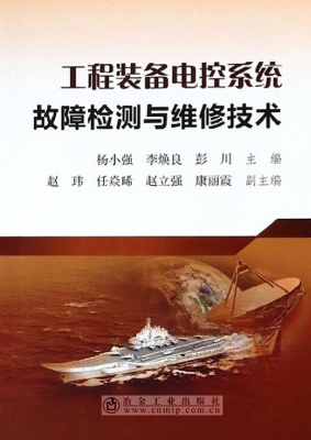 工程装备电控系统故障