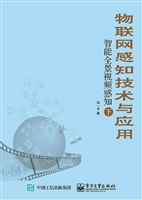 物联网感知技术与应用