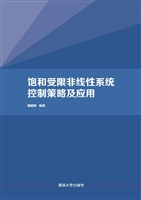 饱和受限非线性系统控