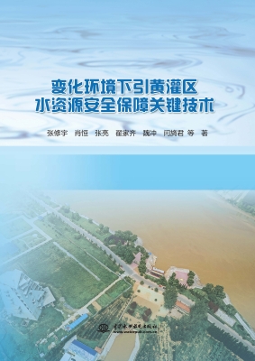 变化环境下引黄灌区水