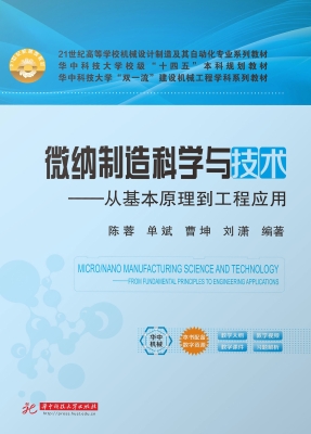 微纳制造科学与技术—
