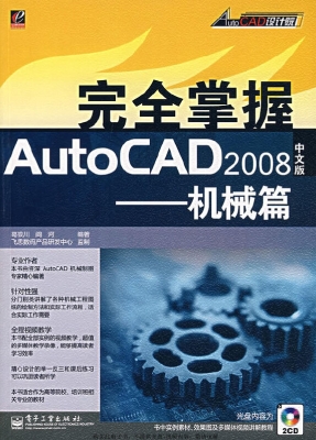 完全掌握AutoCAD 2008