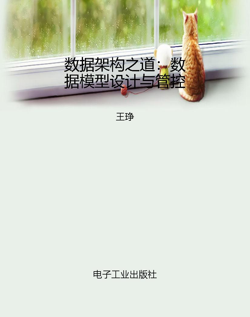 数据架构之道：数据模型