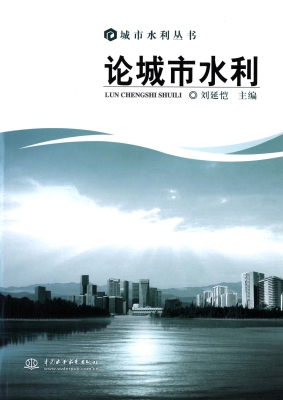 论城市水利