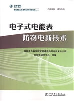 电子式电能表防窃电新