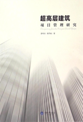 超高层建筑项目管理研