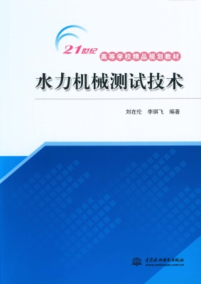 水力机械测试技术