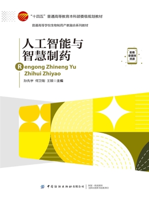 人工智能与智慧制药