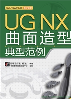 UG NX 7.5曲面造型与