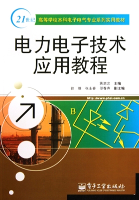 电力电子技术应用教程