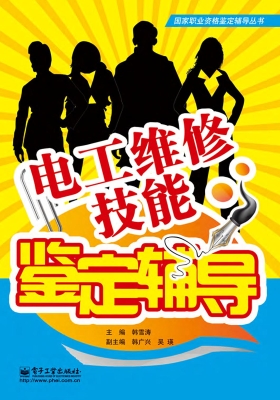 电工维修技能鉴定辅导