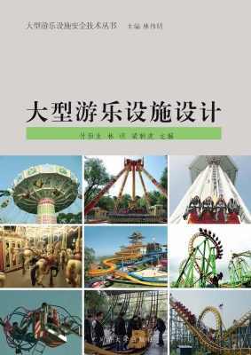 大型游乐设施设计