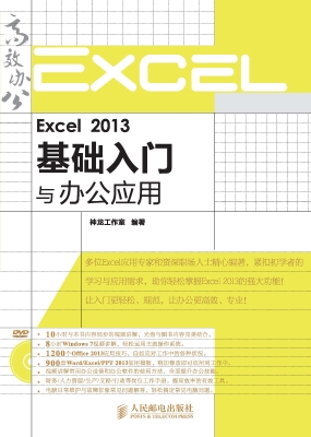 Excel 2013基础入门与