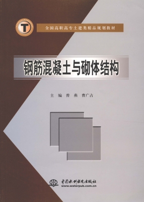 钢筋混凝土与砌体结构