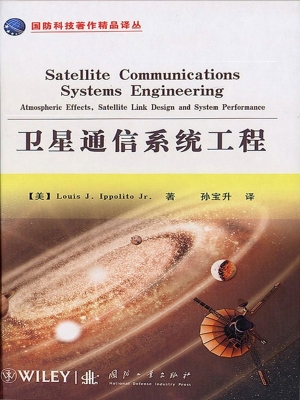 卫星通信系统工程