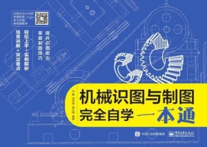 机械识图与制图完全自